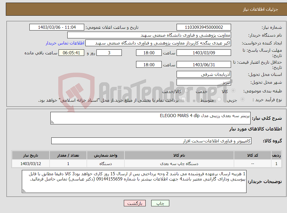 تصویر کوچک آگهی نیاز انتخاب تامین کننده-پرینتر سه بعدی رزینی مدل ELEGOO MARS 4 dlp