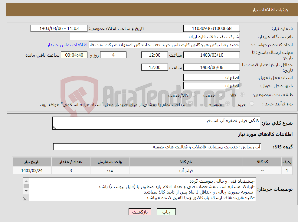 تصویر کوچک آگهی نیاز انتخاب تامین کننده-کلگی فیلتر تصفیه آب استخر