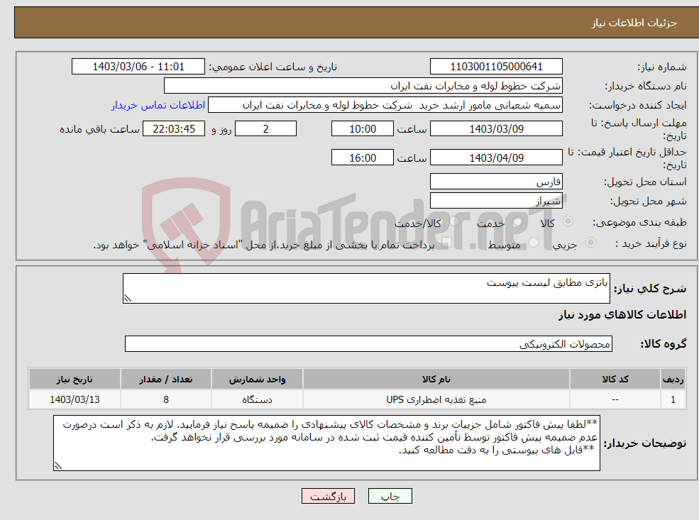 تصویر کوچک آگهی نیاز انتخاب تامین کننده-باتری مطابق لیست پیوست