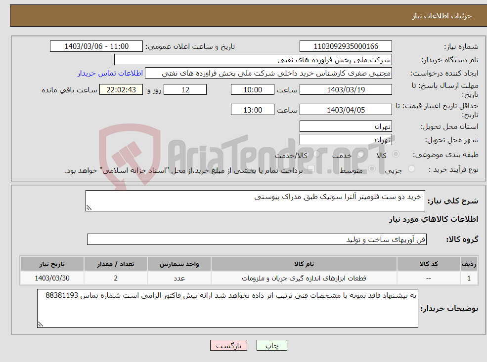 تصویر کوچک آگهی نیاز انتخاب تامین کننده- خرید دو ست فلومیتر آلترا سونیک طبق مدراک پیوستی 