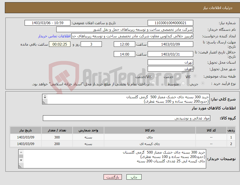 تصویر کوچک آگهی نیاز انتخاب تامین کننده-خرید 300 بسته چای خشک ممتاز 500 گرمی گلستان (حدود200 بسته ساده و 100 بسته عطری) چای کیسه ایی 25 عددی گلستان 200 بسته 