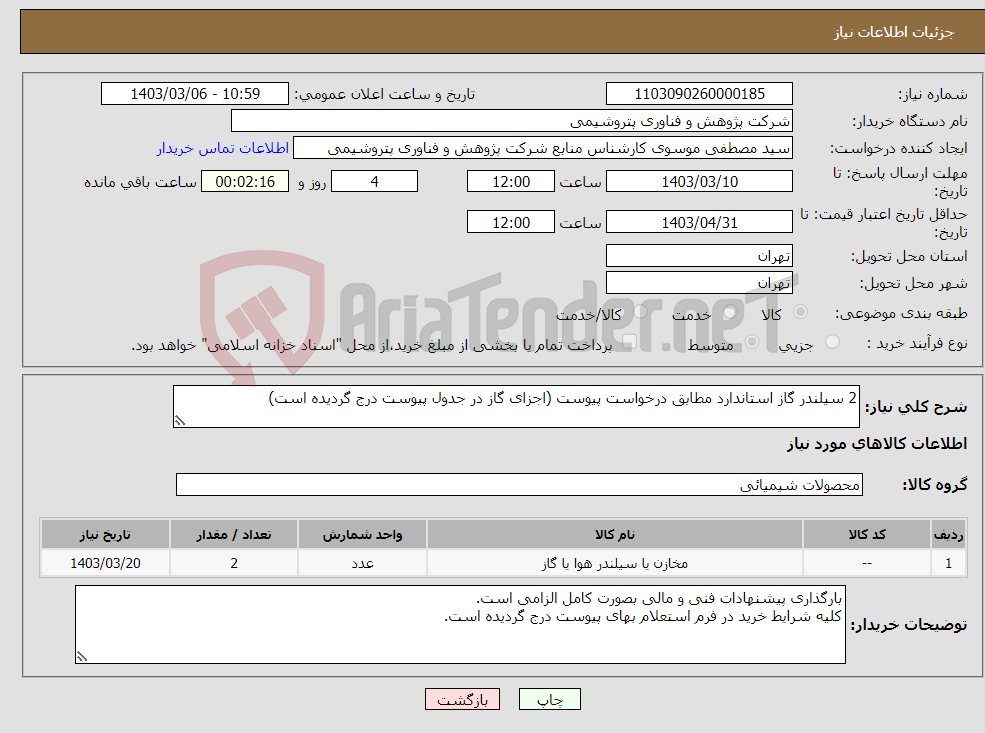 تصویر کوچک آگهی نیاز انتخاب تامین کننده-2 سیلندر گاز استاندارد مطابق درخواست پیوست (اجزای گاز در جدول پیوست درج گردیده است)