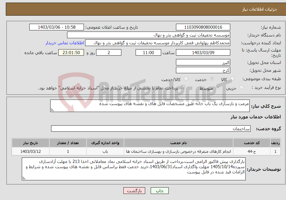 تصویر کوچک آگهی نیاز انتخاب تامین کننده-مرمت و بازسازی یک باب خانه طبق مشخصات فایل های و نقشه های پیوست شده