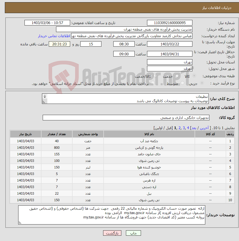 تصویر کوچک آگهی نیاز انتخاب تامین کننده-تنظیفات توضیحات به پیوست توضیحات کاتالوگ می باشد عینا طبق مدرجات فایل پیوست اقدام شود