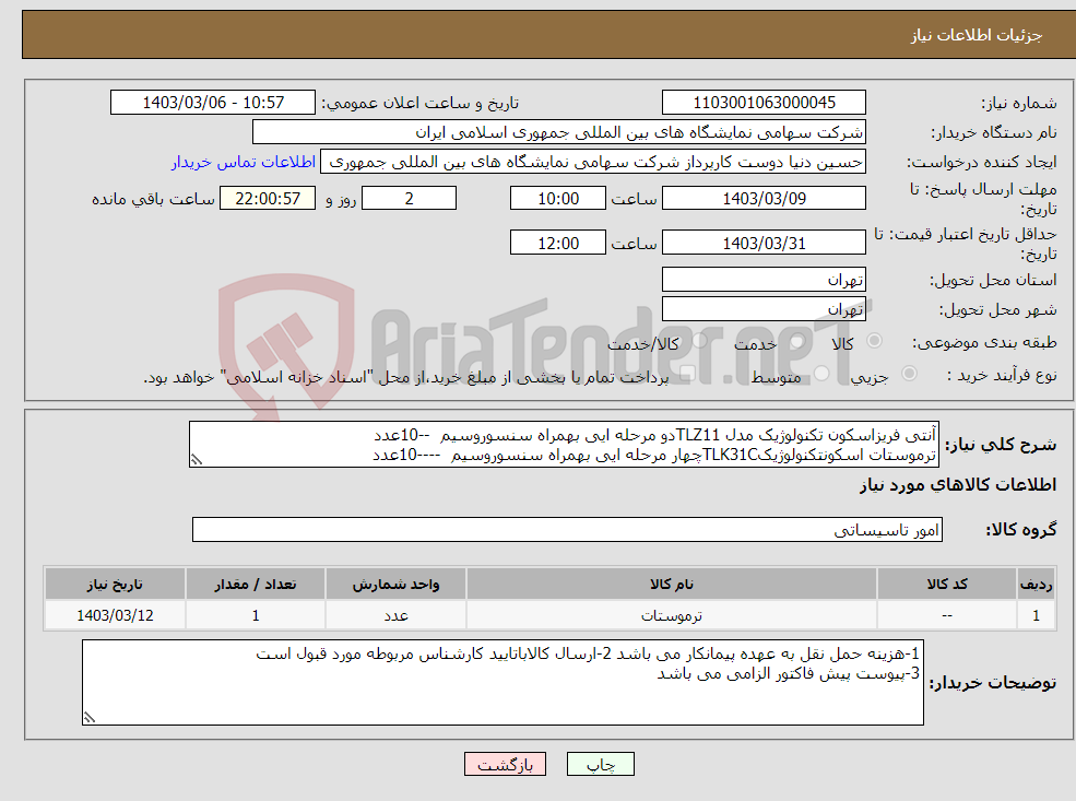 تصویر کوچک آگهی نیاز انتخاب تامین کننده-آنتی فریزاسکون تکنولوژیک مدل TLZ11دو مرحله ایی بهمراه سنسوروسیم --10عدد ترموستات اسکونتکنولوژیکTLK31Cچهار مرحله ایی بهمراه سنسوروسیم ----10عدد