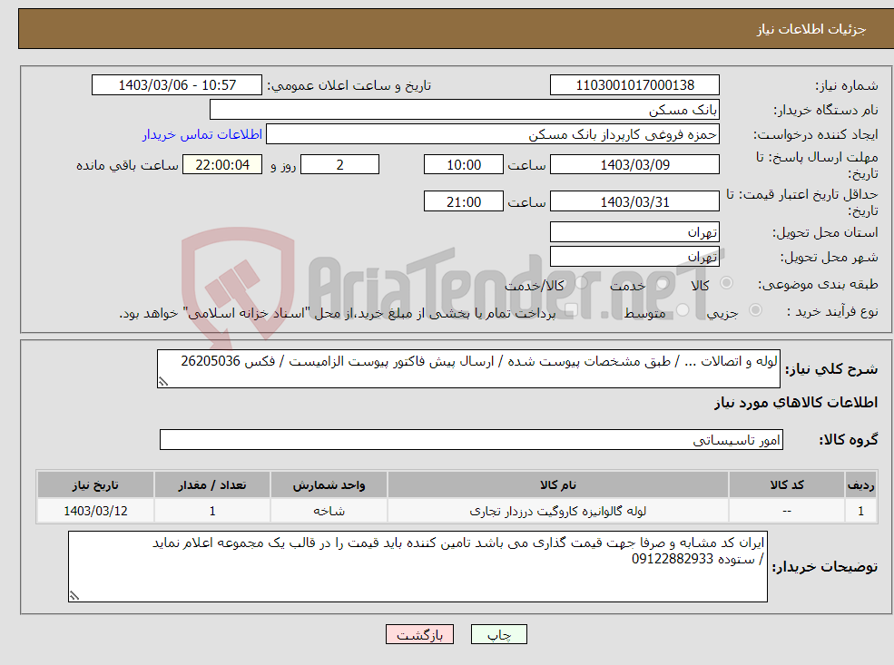 تصویر کوچک آگهی نیاز انتخاب تامین کننده-لوله و اتصالات ... / طبق مشخصات پیوست شده / ارسال پیش فاکتور پیوست الزامیست / فکس 26205036