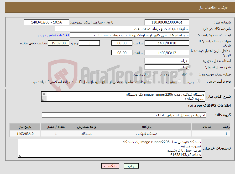 تصویر کوچک آگهی نیاز انتخاب تامین کننده-دستگاه فتوکپی مدل image runner2206 یک دستگاه تسویه 2ماهه هزینه حمل با فروشنده هماهنگی61638143