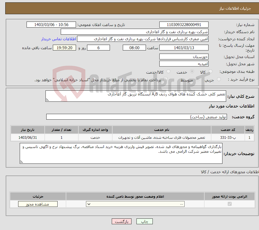 تصویر کوچک آگهی نیاز انتخاب تامین کننده-تعمیر کلی خشک کننده های هوای ردیف A,B ایستگاه تزریق گاز آغاجاری