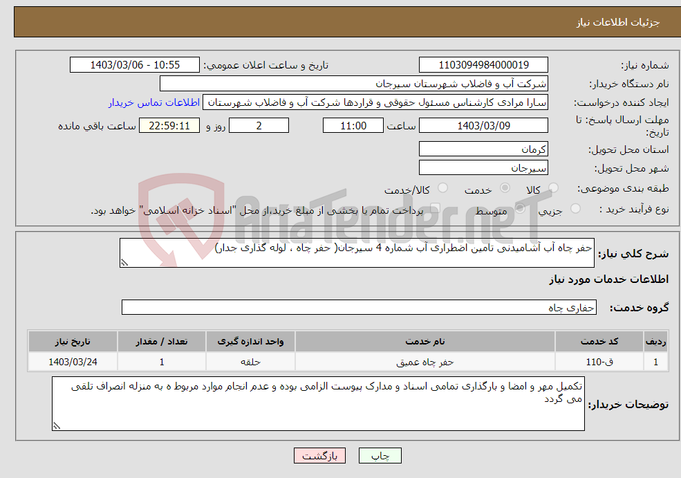 تصویر کوچک آگهی نیاز انتخاب تامین کننده-حفر چاه آب آشامیدنی تامین اضطراری آب شماره 4 سیرجان( حفر چاه ، لوله گذاری جدار)