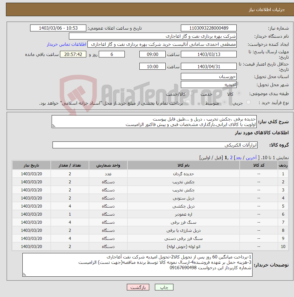تصویر کوچک آگهی نیاز انتخاب تامین کننده-حدیده برقی ،چکش تخریب ، دریل و ...طبق فایل پیوست اولویت با کالای ایرانی.بارگذاری مشخصات فنی و پیش فاکتور الزامیست