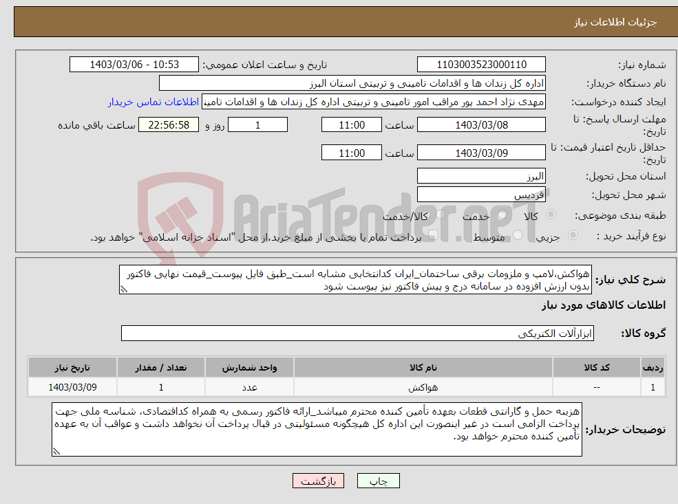 تصویر کوچک آگهی نیاز انتخاب تامین کننده-هواکش،لامپ و ملزومات برقی ساختمان_ایران کدانتخابی مشابه است_طبق فایل پیوست_قیمت نهایی فاکتور بدون ارزش افزوده در سامانه درج و پیش فاکتور نیز پیوست شود