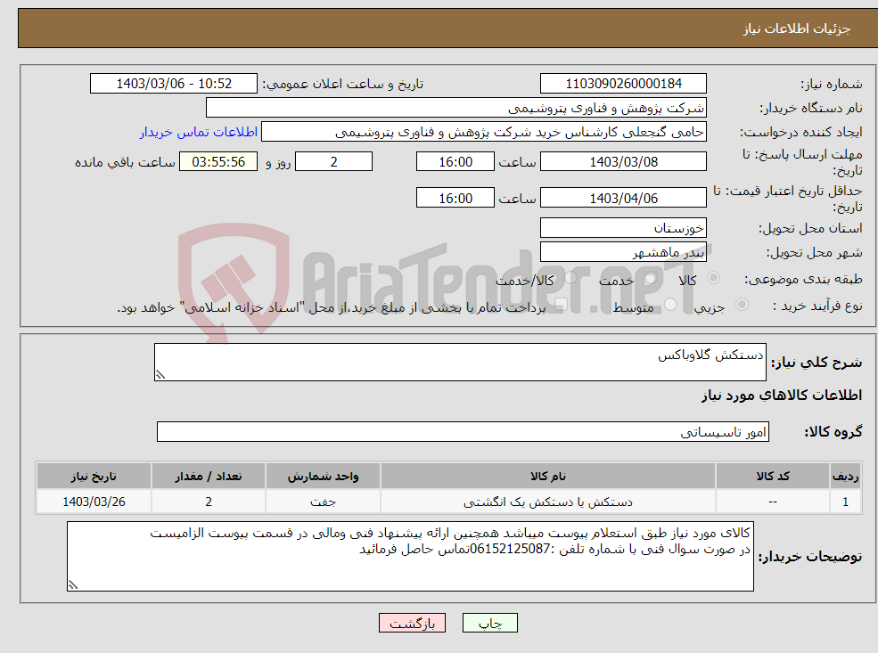 تصویر کوچک آگهی نیاز انتخاب تامین کننده-دستکش گلاوباکس