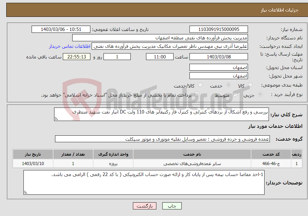 تصویر کوچک آگهی نیاز انتخاب تامین کننده-بررسی و رفع اشکال از بردهای کنترلی و کنترل فاز رکتیفایر های 110 ولت DC انبار نفت شهید منتظری