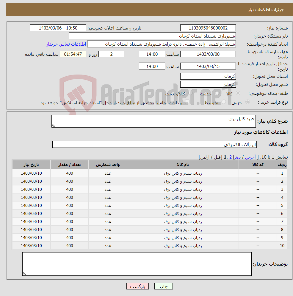 تصویر کوچک آگهی نیاز انتخاب تامین کننده-خرید کابل برق