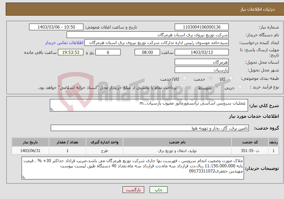 تصویر کوچک آگهی نیاز انتخاب تامین کننده- عملیات سرویس اساسی ترانسفورماتور معیوب پارسیان...m