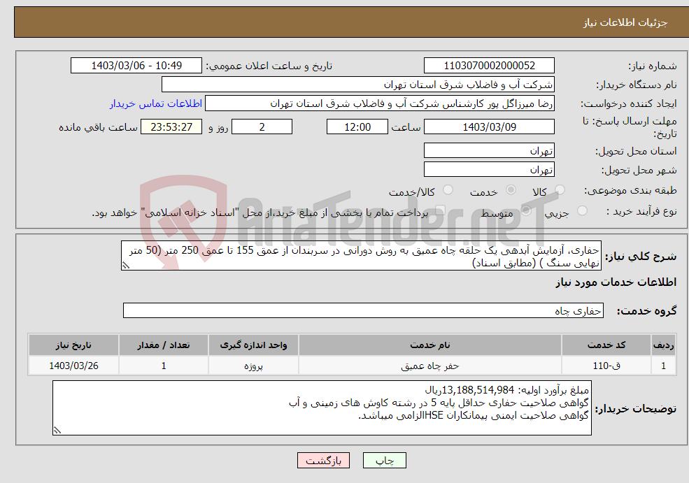 تصویر کوچک آگهی نیاز انتخاب تامین کننده-حفاری، آزمایش آبدهی یک حلقه چاه عمیق به روش دورانی در سربندان از عمق 155 تا عمق 250 متر (50 متر نهایی سنگ ) (مطابق اسناد)