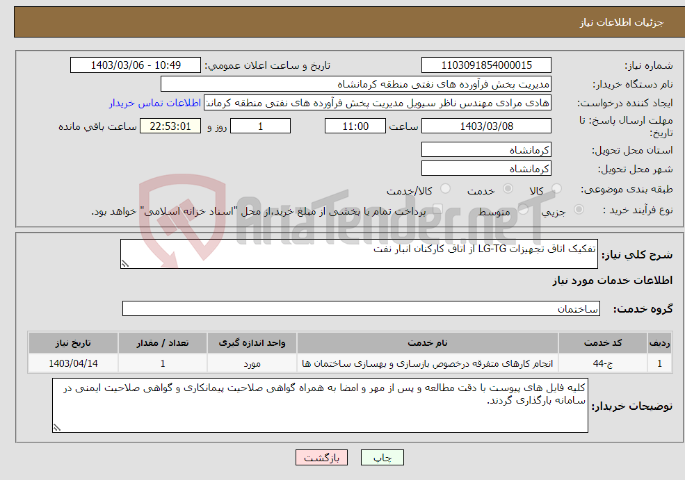 تصویر کوچک آگهی نیاز انتخاب تامین کننده-تفکیک اتاق تجهیزات LG-TG از اتاق کارکنان انبار نفت