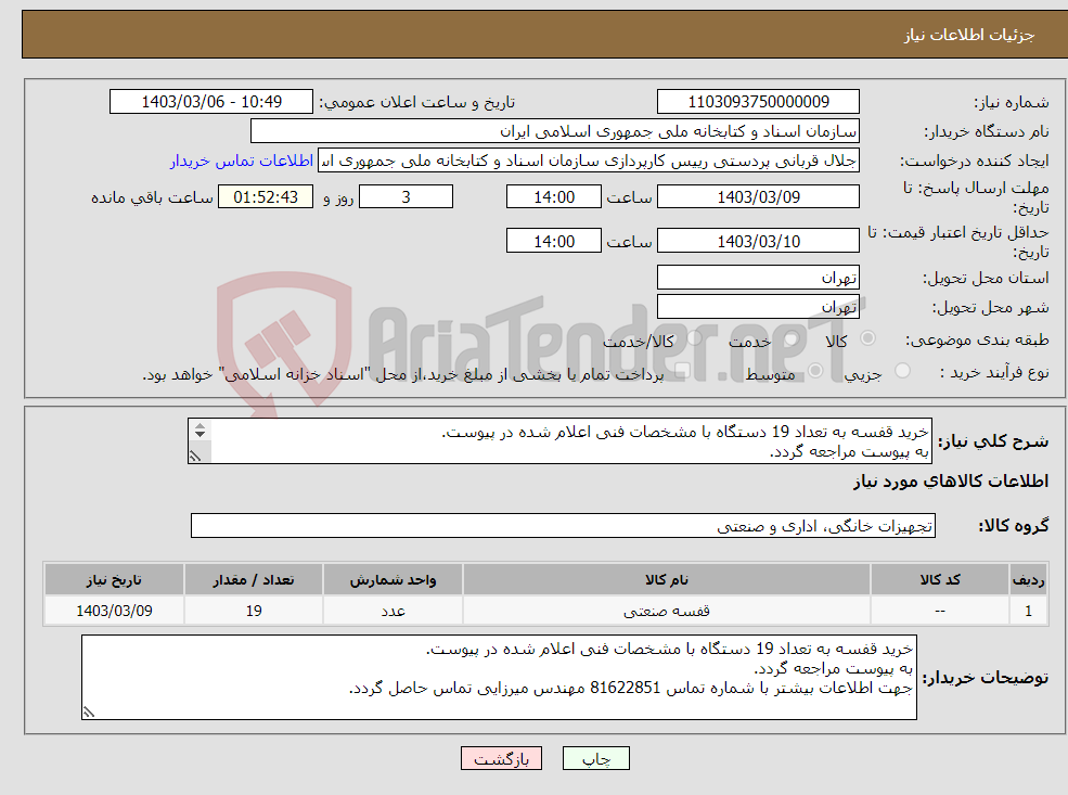 تصویر کوچک آگهی نیاز انتخاب تامین کننده-خرید قفسه به تعداد 19 دستگاه با مشخصات فنی اعلام شده در پیوست. به پیوست مراجعه گردد. 