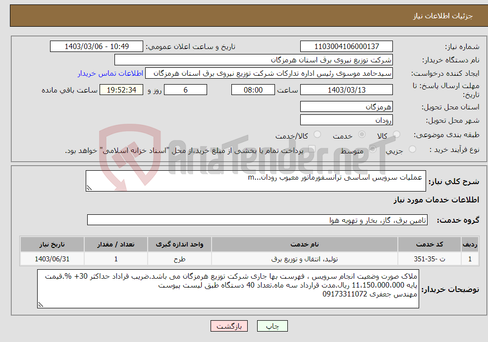 تصویر کوچک آگهی نیاز انتخاب تامین کننده- عملیات سرویس اساسی ترانسفورماتور معیوب رودان...m