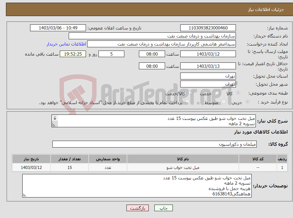 تصویر کوچک آگهی نیاز انتخاب تامین کننده-مبل تخت خواب شو طبق عکس پیوست 15 عدد تسویه 2 ماهه هزینه حمل با فروشنده هماهنگی61638143