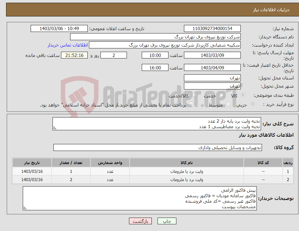 تصویر کوچک آگهی نیاز انتخاب تامین کننده-تخته وایت برد پایه دار 2 عدد تخته وایت برد مغناطیسی 1 عدد