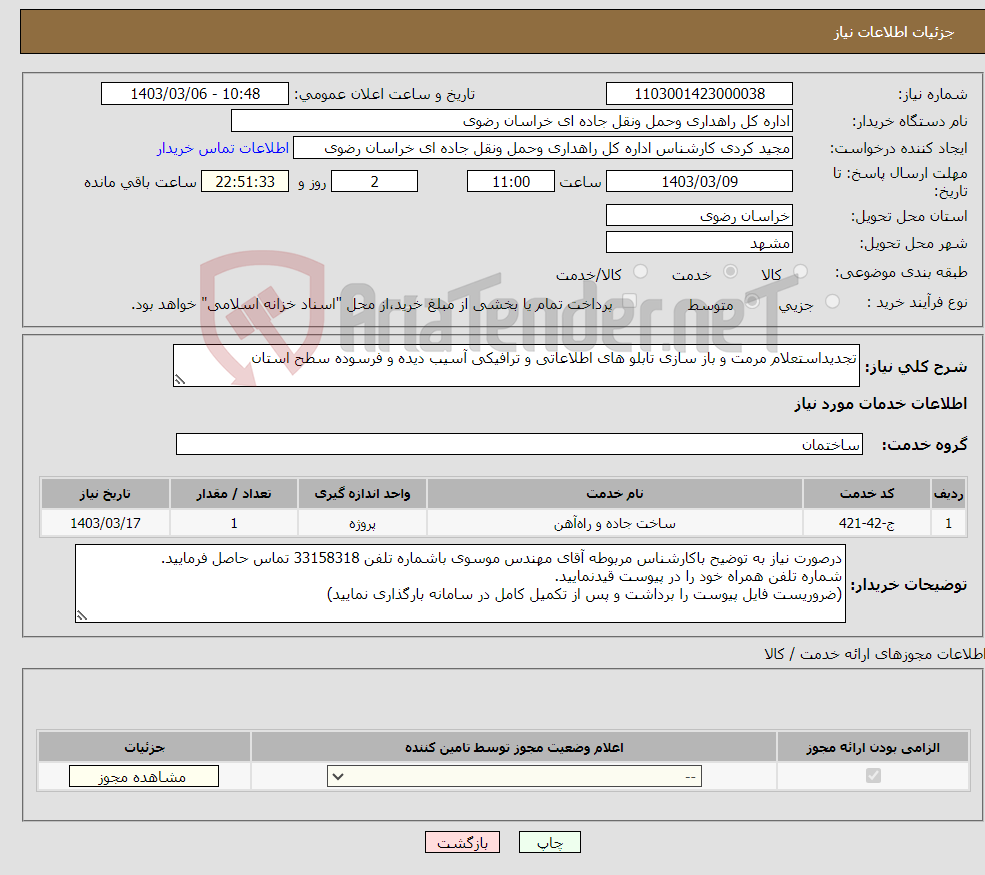 تصویر کوچک آگهی نیاز انتخاب تامین کننده-تجدیداستعلام مرمت و باز سازی تابلو های اطلاعاتی و ترافیکی آسیب دیده و فرسوده سطح استان
