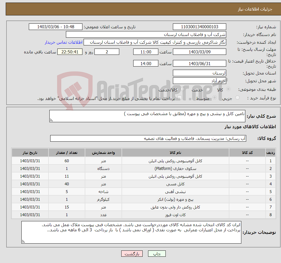 تصویر کوچک آگهی نیاز انتخاب تامین کننده-تامین کابل و نبشی و پیچ و مهره (مطابق با مشخصات فنی پیوست ) 