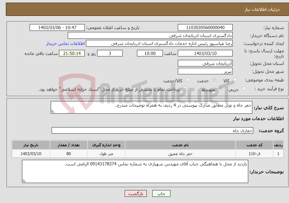 تصویر کوچک آگهی نیاز انتخاب تامین کننده-حفر چاه و تونل مطابق مدارک پیوستی در 4 ردیف به همراه توضیحات مندرج.