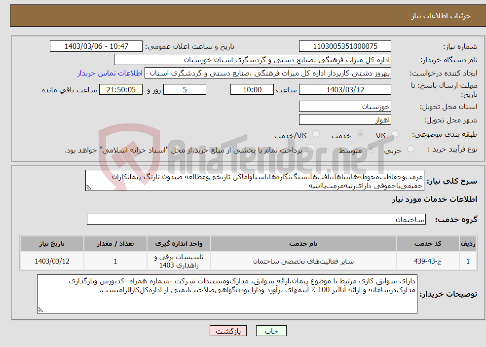 تصویر کوچک آگهی نیاز انتخاب تامین کننده-مرمت‌وحفاظت‌محوطه‌ها،بناها،بافت‌ها،سنگ‌نگاره‌ها،اشیاواماکن تاریخی‌ومطالعه صیدون تازنگ-پیمانکاران حقیقی‌یاحقوقی دارای‌رتبه‌مرمت‌یاابنیه