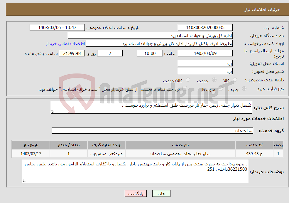 تصویر کوچک آگهی نیاز انتخاب تامین کننده-تکمیل دیوار چینی زمین چنار ناز مروست طبق استعلام و براورد پیوست . 