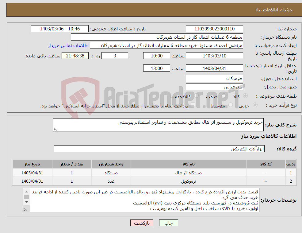 تصویر کوچک آگهی نیاز انتخاب تامین کننده-خرید ترموکوپل و سنسور اثر هال مطابق مشخصات و تصاویر استعلام پیوستی