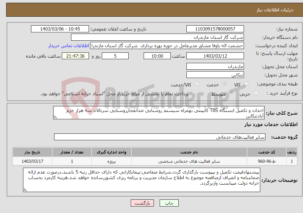 تصویر کوچک آگهی نیاز انتخاب تامین کننده-احداث و تکمیل ایستگاه TBS کابینتی بهمراه سیستم روشنایی ضدانفجارروستایی سربالان سه هزار خرم آبادتنکابن