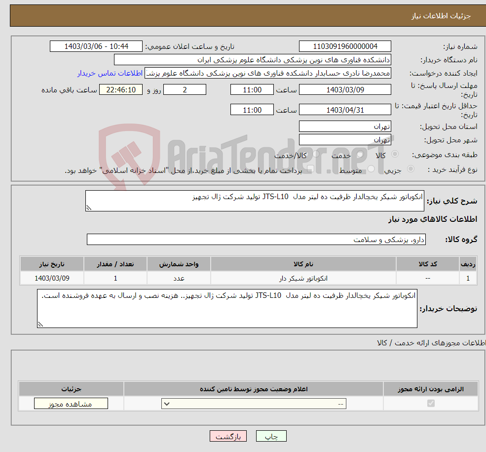 تصویر کوچک آگهی نیاز انتخاب تامین کننده-انکوباتور شیکر یخچالدار ظرفیت ده لیتر مدل JTS-L10 تولید شرکت ژال تجهیز