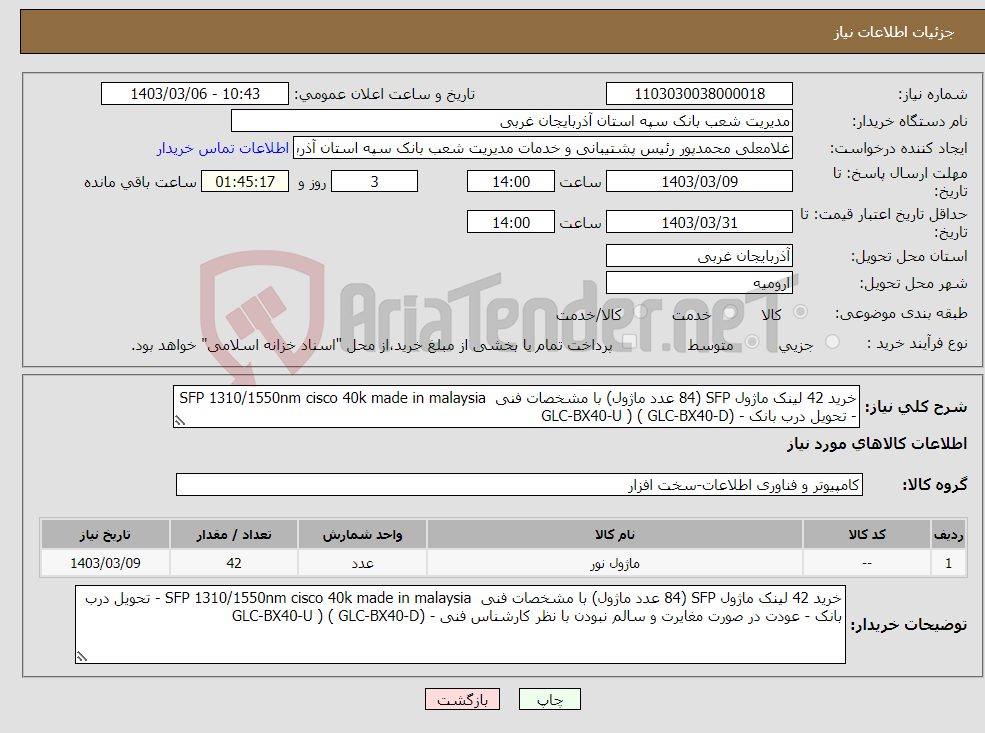 تصویر کوچک آگهی نیاز انتخاب تامین کننده-خرید 42 لینک ماژول SFP (84 عدد ماژول) با مشخصات فنی SFP 1310/1550nm cisco 40k made in malaysia - تحویل درب بانک - (GLC-BX40-D ) ( GLC-BX40-U
