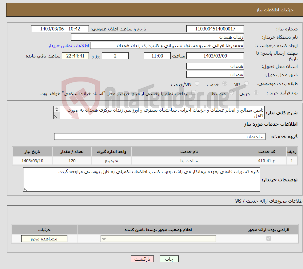 تصویر کوچک آگهی نیاز انتخاب تامین کننده-تامین مصالح و انجام عملیات و جزییات اجرایی ساختمان بستری و اورژانس زندان مرکزی همدان به صورت کامل سازه بتنی 