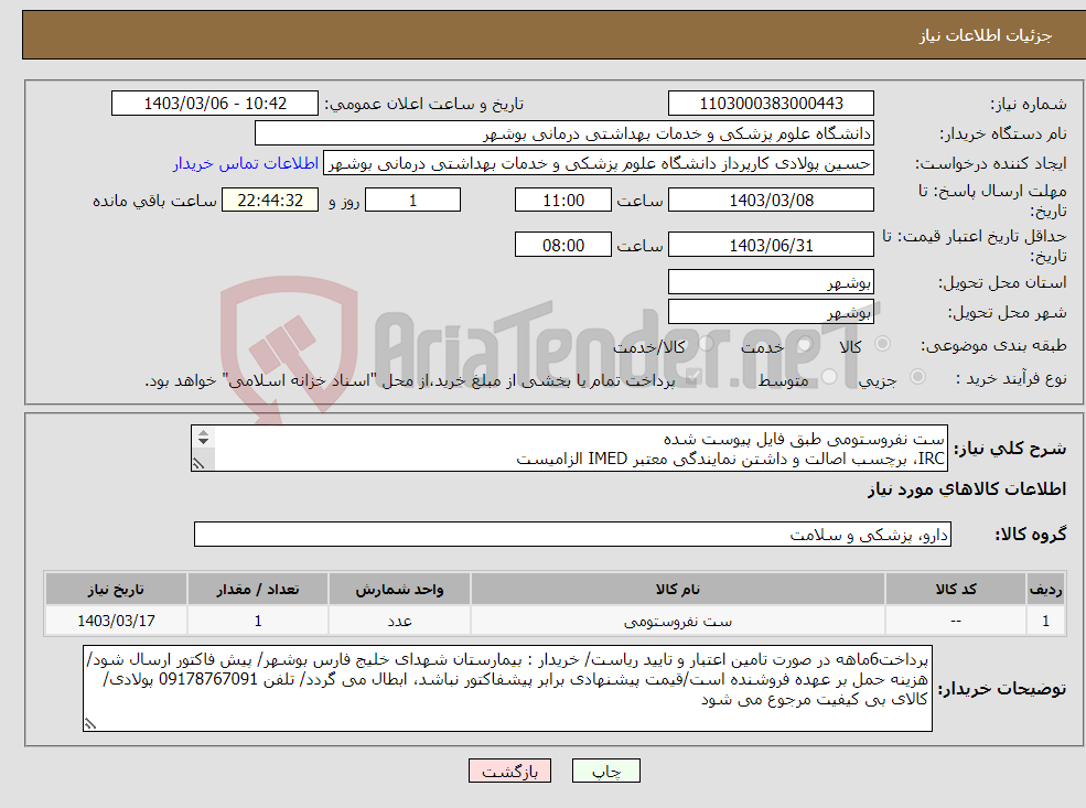 تصویر کوچک آگهی نیاز انتخاب تامین کننده-ست نفروستومی طبق فایل پیوست شده IRC، برچسب اصالت و داشتن نمایندگی معتبر IMED الزامیست کارشناس : خانم مهندس غلامی 09173222301