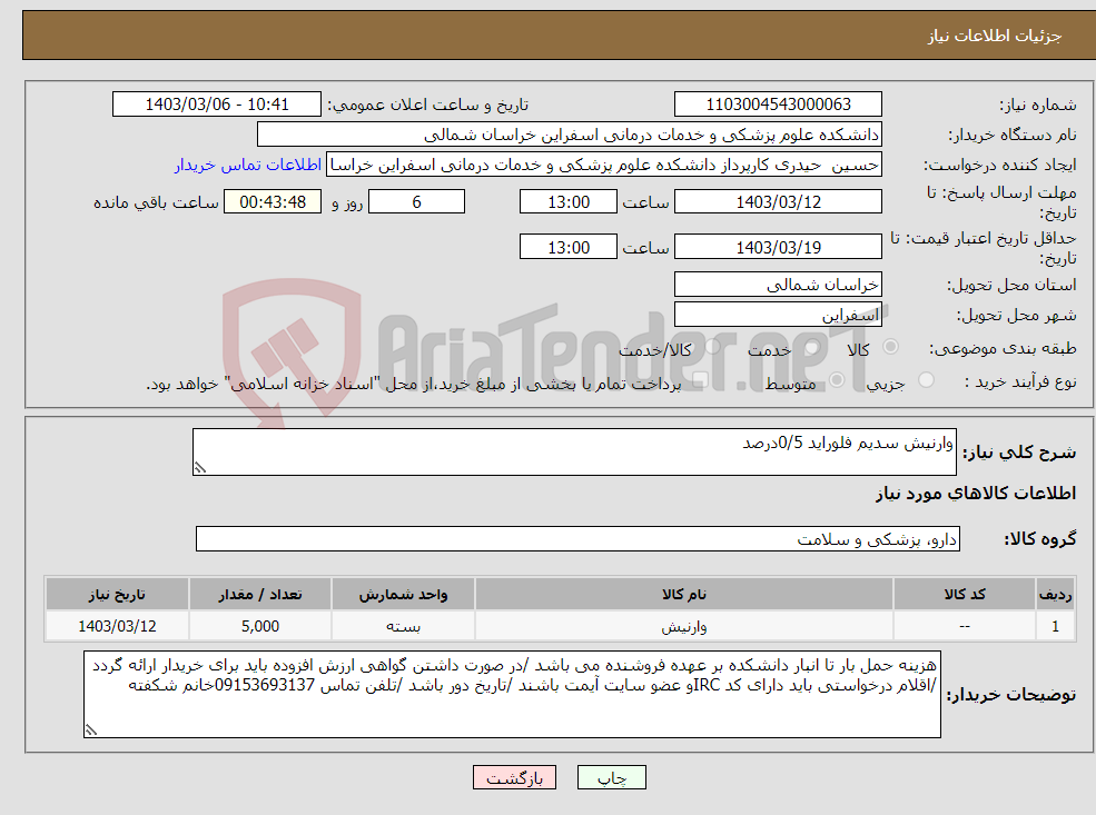 تصویر کوچک آگهی نیاز انتخاب تامین کننده-وارنیش سدیم فلوراید 0/5درصد 