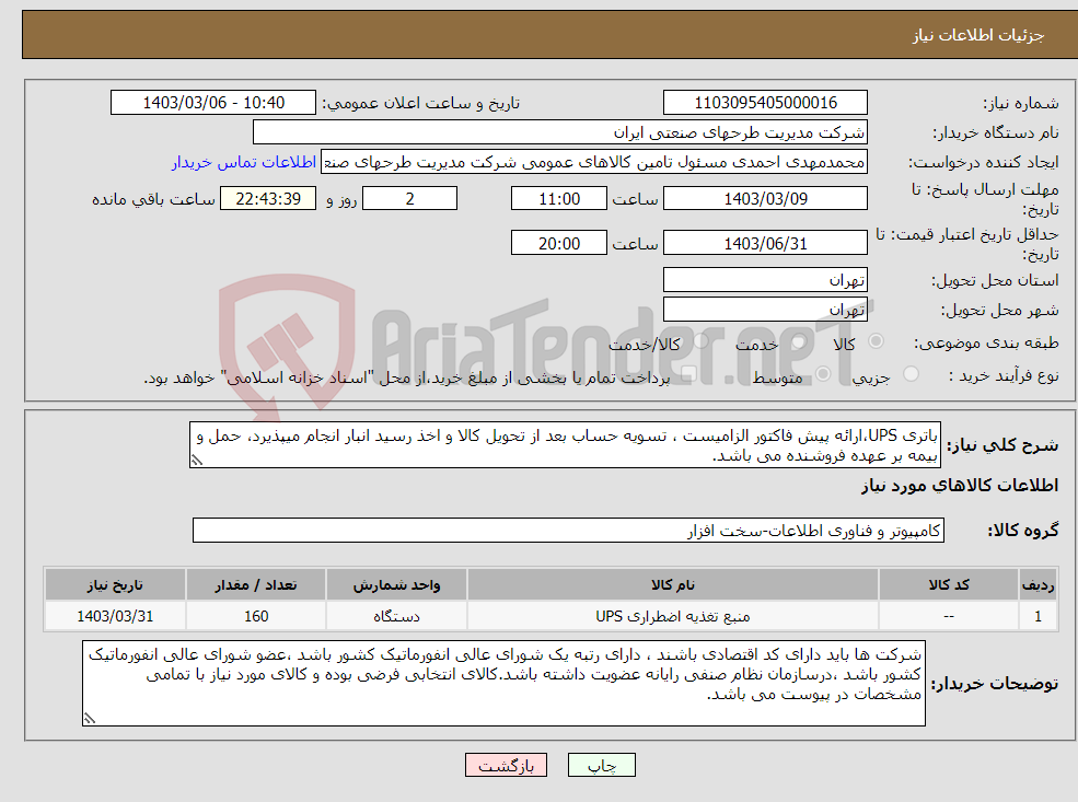 تصویر کوچک آگهی نیاز انتخاب تامین کننده-باتری UPS،ارائه پیش فاکتور الزامیست ، تسویه حساب بعد از تحویل کالا و اخذ رسید انبار انجام میپذیرد، حمل و بیمه بر عهده فروشنده می باشد. 
