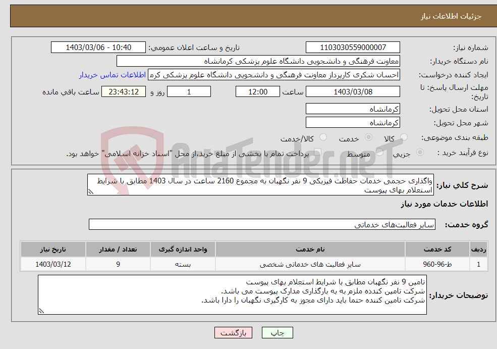 تصویر کوچک آگهی نیاز انتخاب تامین کننده-واگذاری حجمی خدمات حفاظت فیزیکی 9 نفر نگهبان به مجموع 2160 ساعت در سال 1403 مطابق با شرایط استعلام بهای پیوست