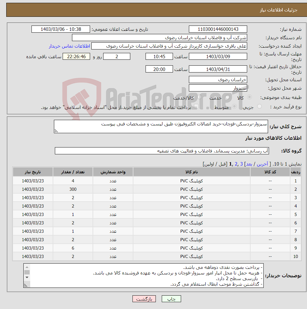 تصویر کوچک آگهی نیاز انتخاب تامین کننده-سبزوار-بردسکن-قوچان-خرید اتصالات الکتروفیوژن طبق لیست و مشخصات فنی پیوست