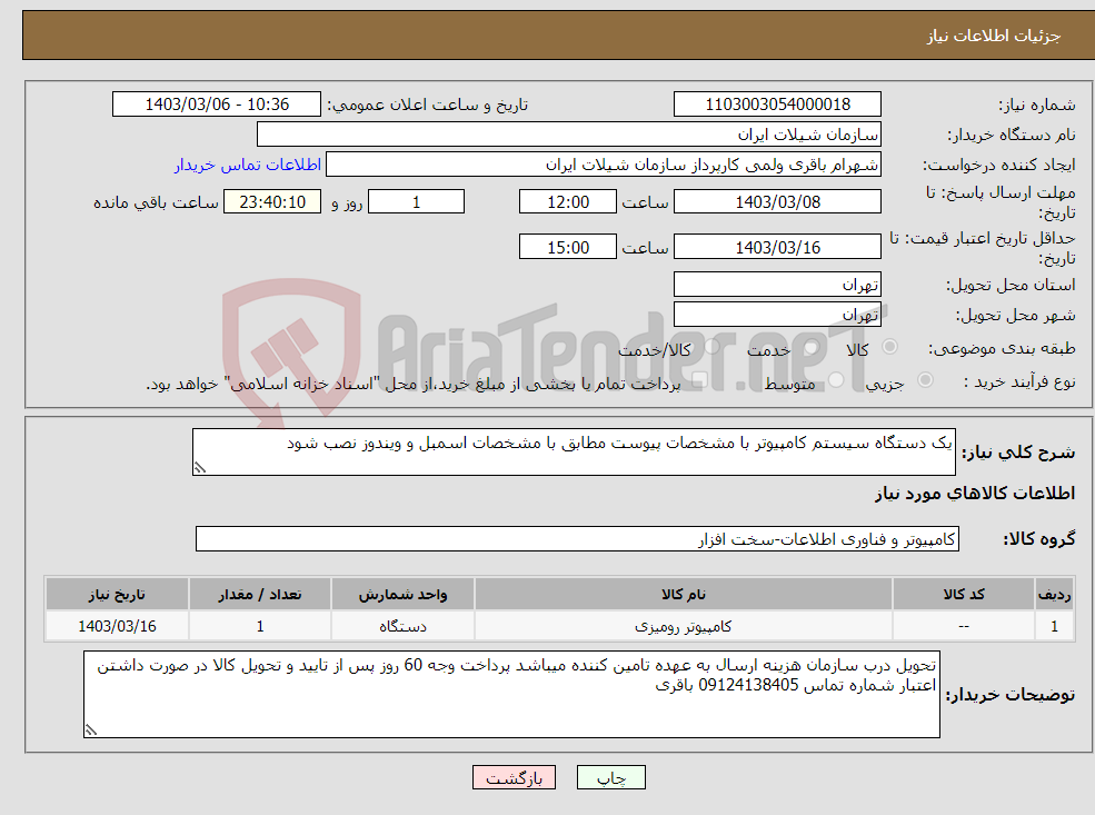 تصویر کوچک آگهی نیاز انتخاب تامین کننده-یک دستگاه سیستم کامپیوتر با مشخصات پیوست مطابق با مشخصات اسمبل و ویندوز نصب شود