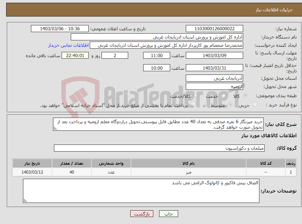 تصویر کوچک آگهی نیاز انتخاب تامین کننده-خرید میزنگار 6 نفره صدفی به تعداد 40 عدد مطابق فایل پیوستی.تحویل دراردوگاه معلم ارومیه و پرداخت بعد از تحویل صورت خواهد گرفت.