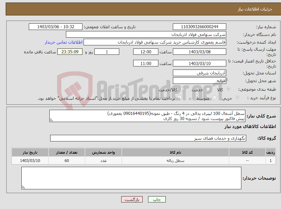 تصویر کوچک آگهی نیاز انتخاب تامین کننده-سطل آشغال 100 لیتری پدالی در 4 رنگ - طبق نمونه(09016440195 یغموری) پیش فاکتور پیوست شود / تسویه 30 روز کاری 