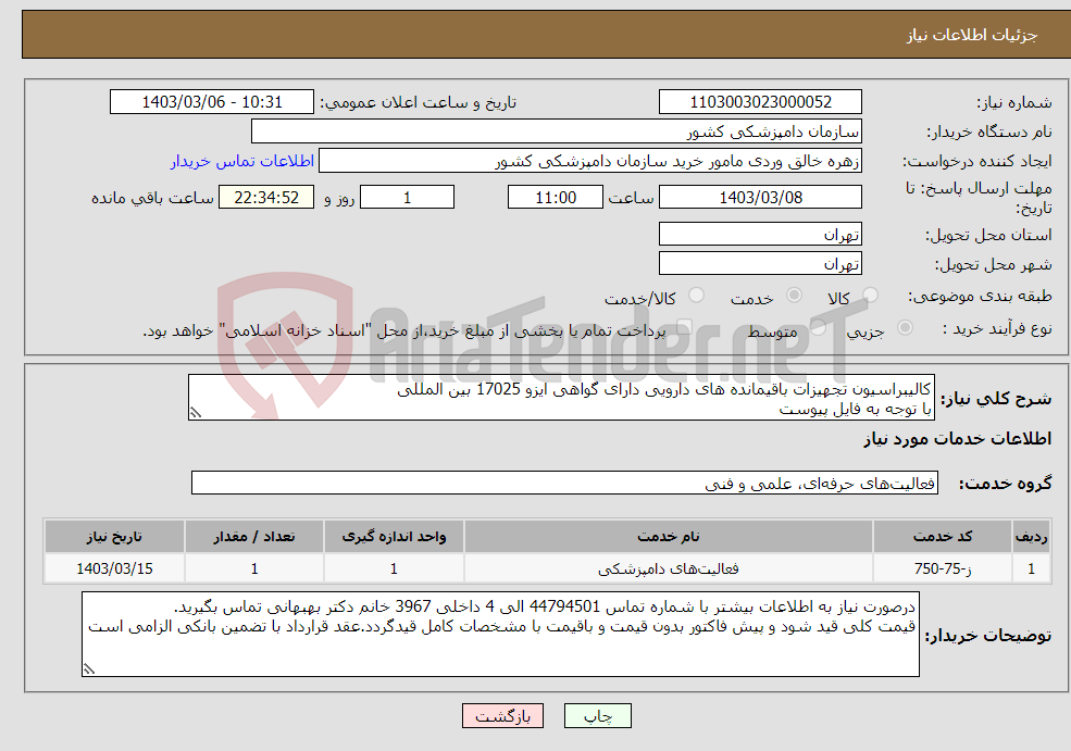 تصویر کوچک آگهی نیاز انتخاب تامین کننده-کالیبراسیون تجهیزات باقیمانده های دارویی دارای گواهی ایزو 17025 بین المللی با توجه به فایل پیوست