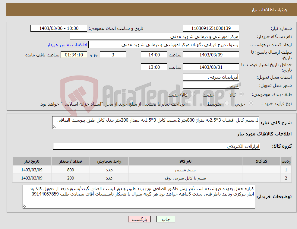 تصویر کوچک آگهی نیاز انتخاب تامین کننده-1.سیم کابل افشان 3*2.5به متراژ 800متر 2.سیم کابل 3*1.5به مقدار 200متر مدل کابل طبق پیوست الصاقی