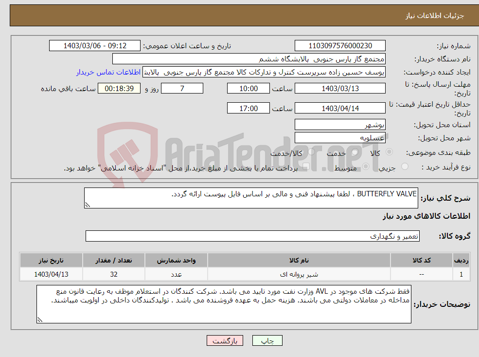 تصویر کوچک آگهی نیاز انتخاب تامین کننده-BUTTERFLY VALVE ، لطفا پیشنهاد فنی و مالی بر اساس فایل پیوست ارائه گردد. 