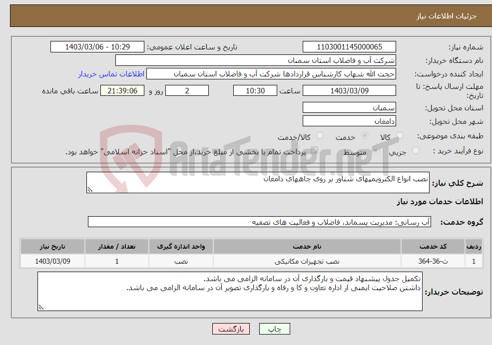 تصویر کوچک آگهی نیاز انتخاب تامین کننده-نصب انواع الکتروپمپهای شناور بر روی چاههای دامغان