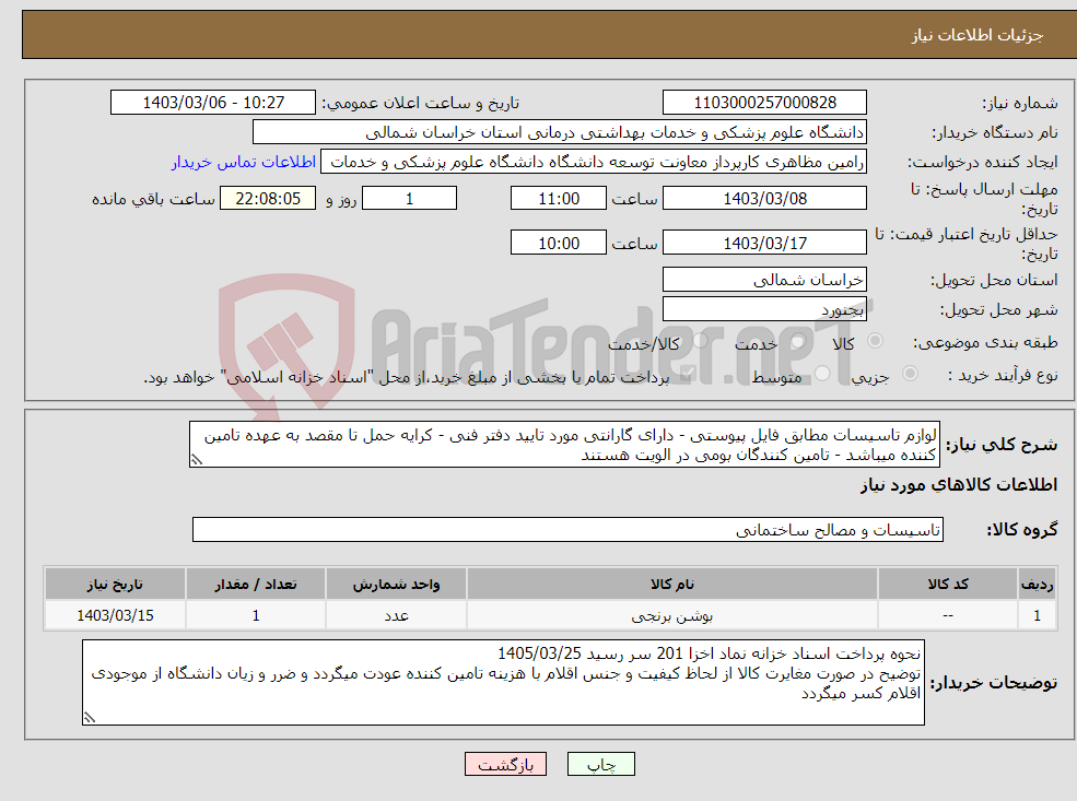 تصویر کوچک آگهی نیاز انتخاب تامین کننده-لوازم تاسیسات مطابق فایل پیوستی - دارای گارانتی مورد تایید دفتر فنی - کرایه حمل تا مقصد به عهده تامین کننده میباشد - تامین کنندگان بومی در الویت هستند