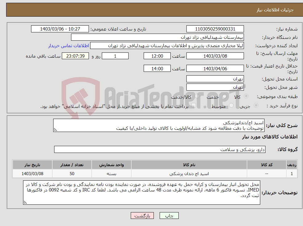 تصویر کوچک آگهی نیاز انتخاب تامین کننده-اسید اچ/دندانپزشکی توضیحات با دقت مطالعه شود کد مشابه/اولویت با کالای تولید داخلی/با کیفیت