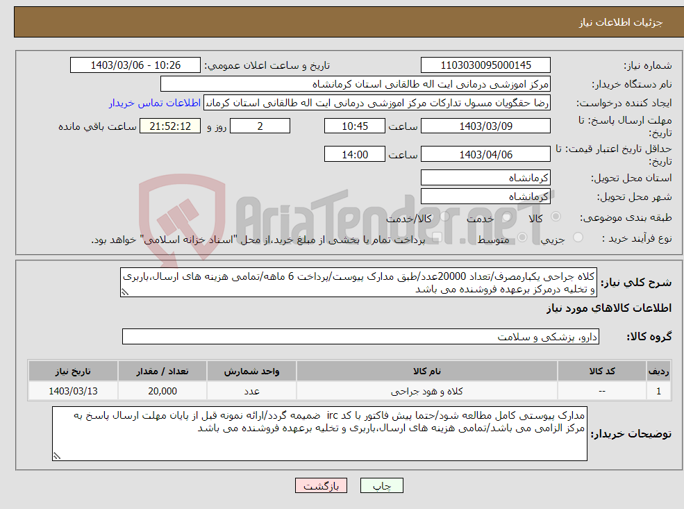 تصویر کوچک آگهی نیاز انتخاب تامین کننده-کلاه جراحی یکبارمصرف/تعداد 20000عدد/طبق مدارک پیوست/پرداخت 6 ماهه/تمامی هزینه های ارسال،باربری و تخلیه درمرکز برعهده فروشنده می باشد